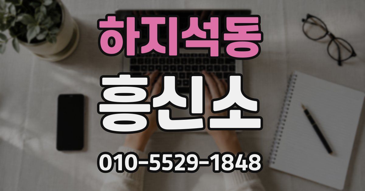 하지석동 흥신소