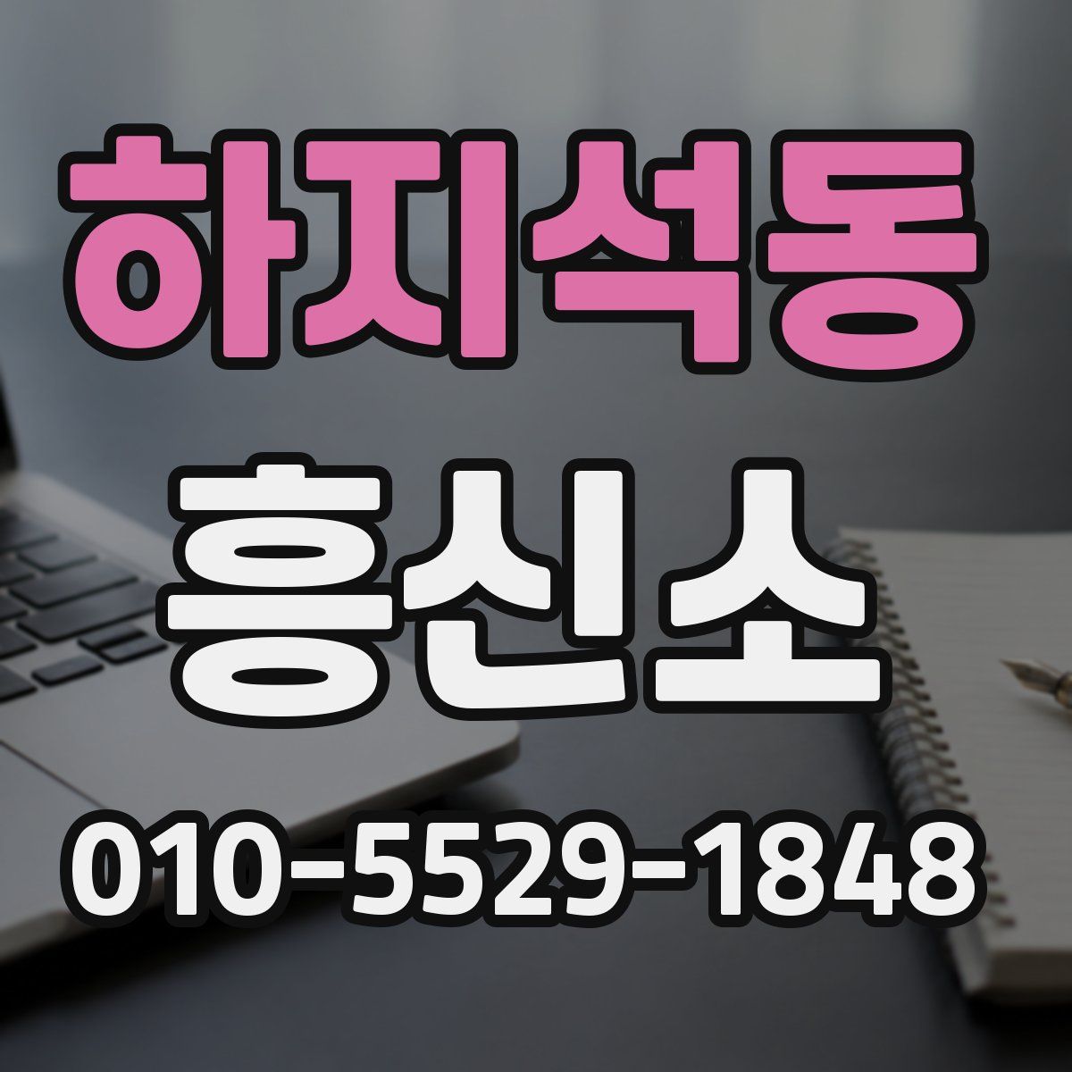 하지석동 흥신소