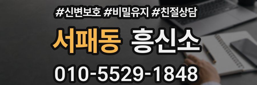 서패동 흥신소