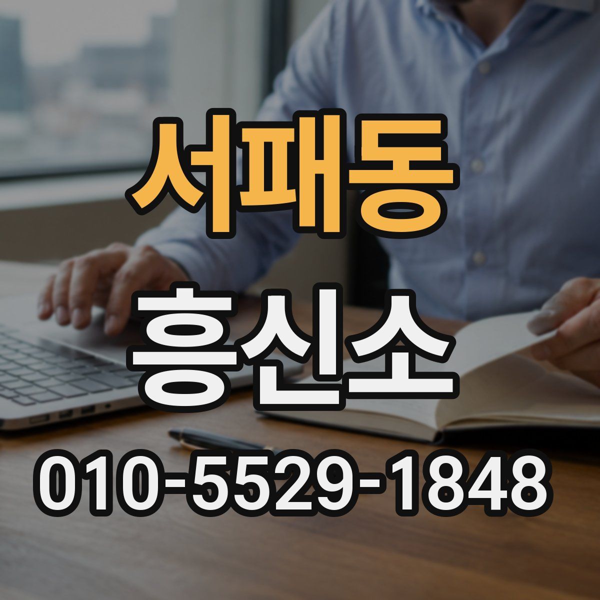 서패동 흥신소