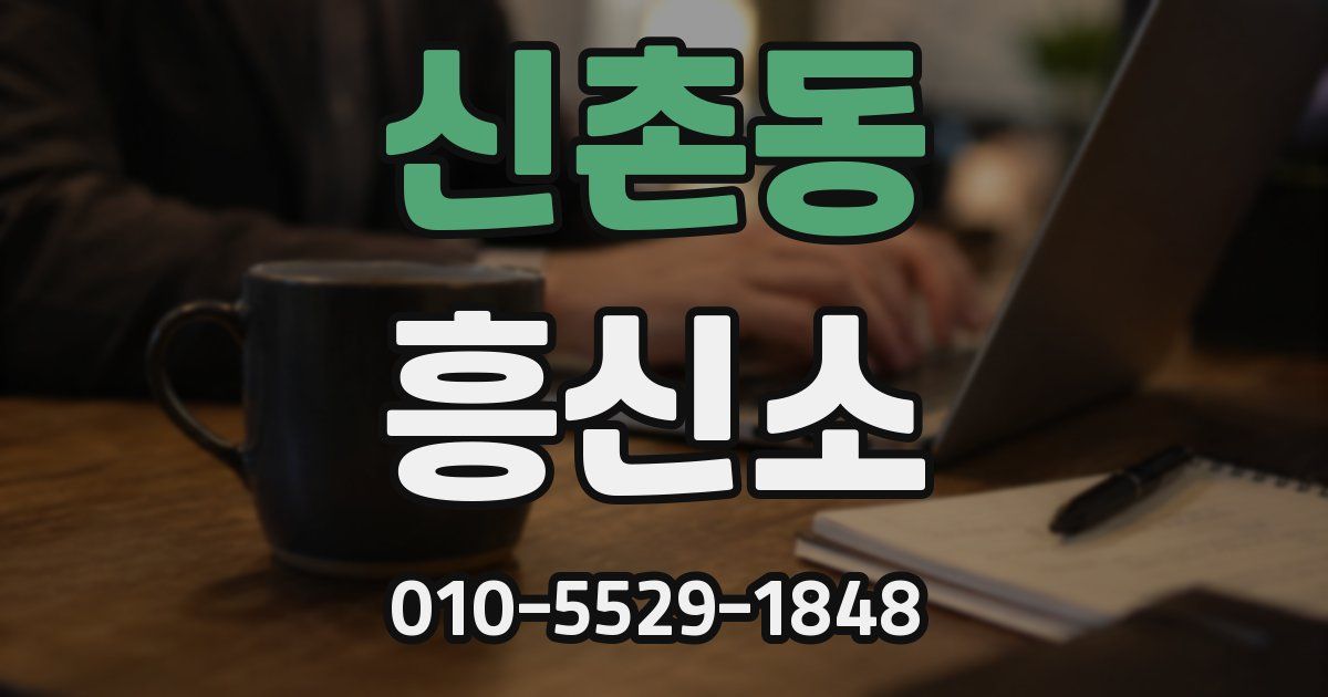 신촌동 흥신소