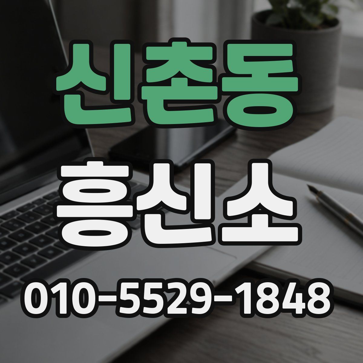 신촌동 흥신소