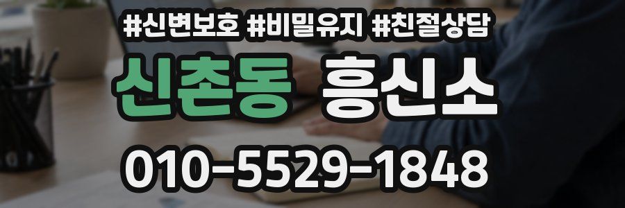 신촌동 흥신소