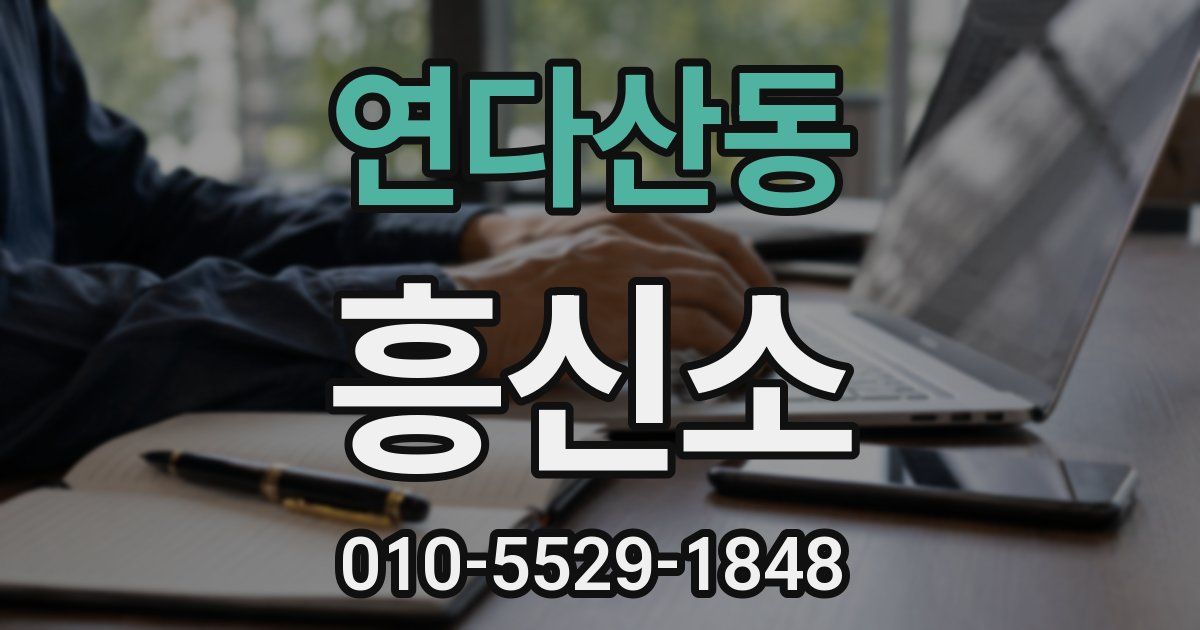 연다산동 흥신소