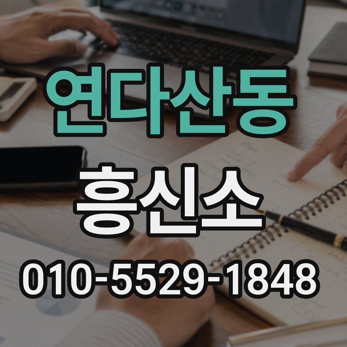 연다산동 흥신소