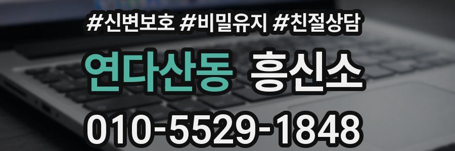 연다산동 흥신소