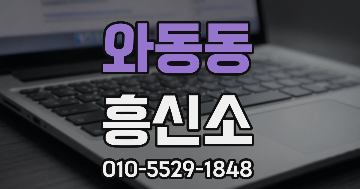 와동동 흥신소