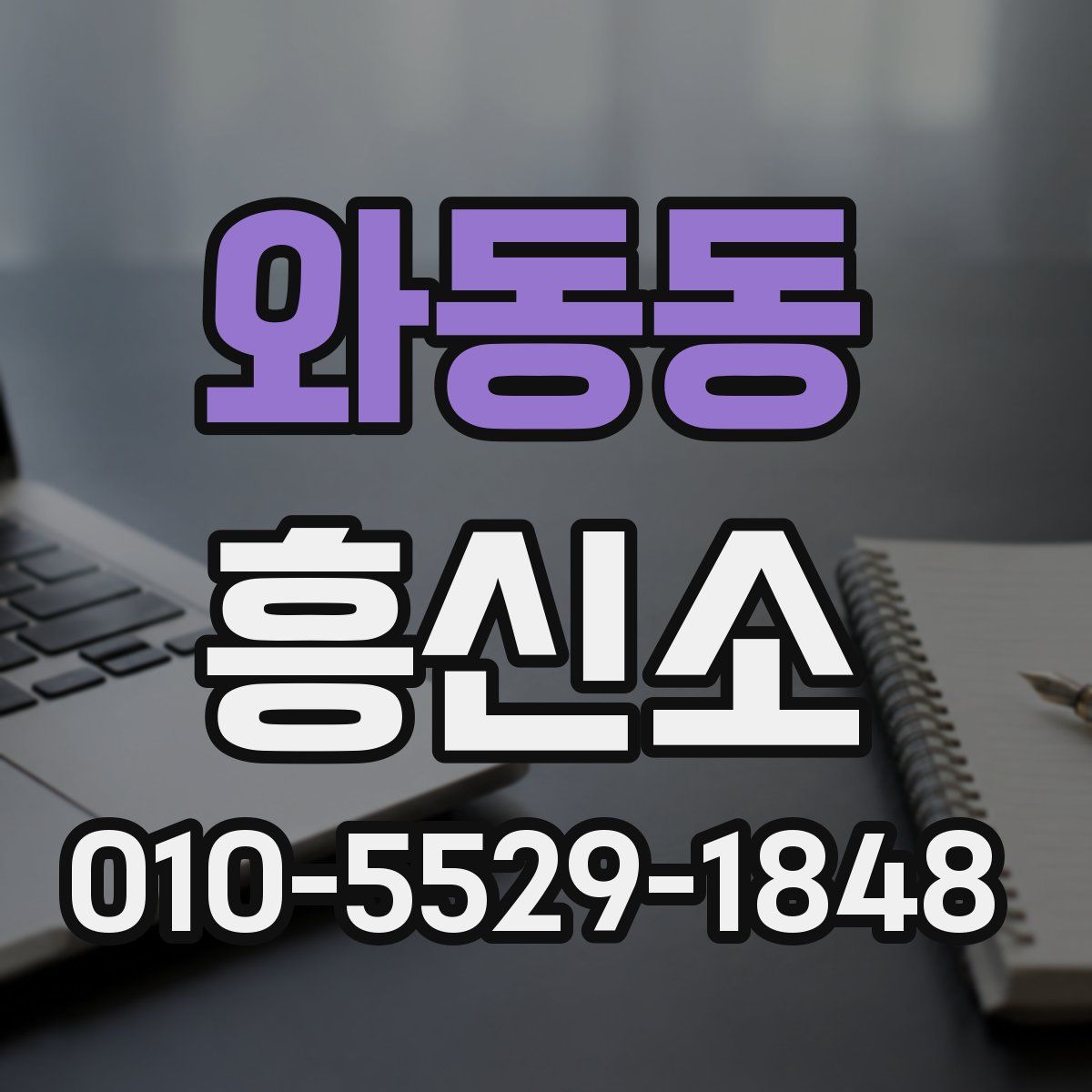 와동동 흥신소