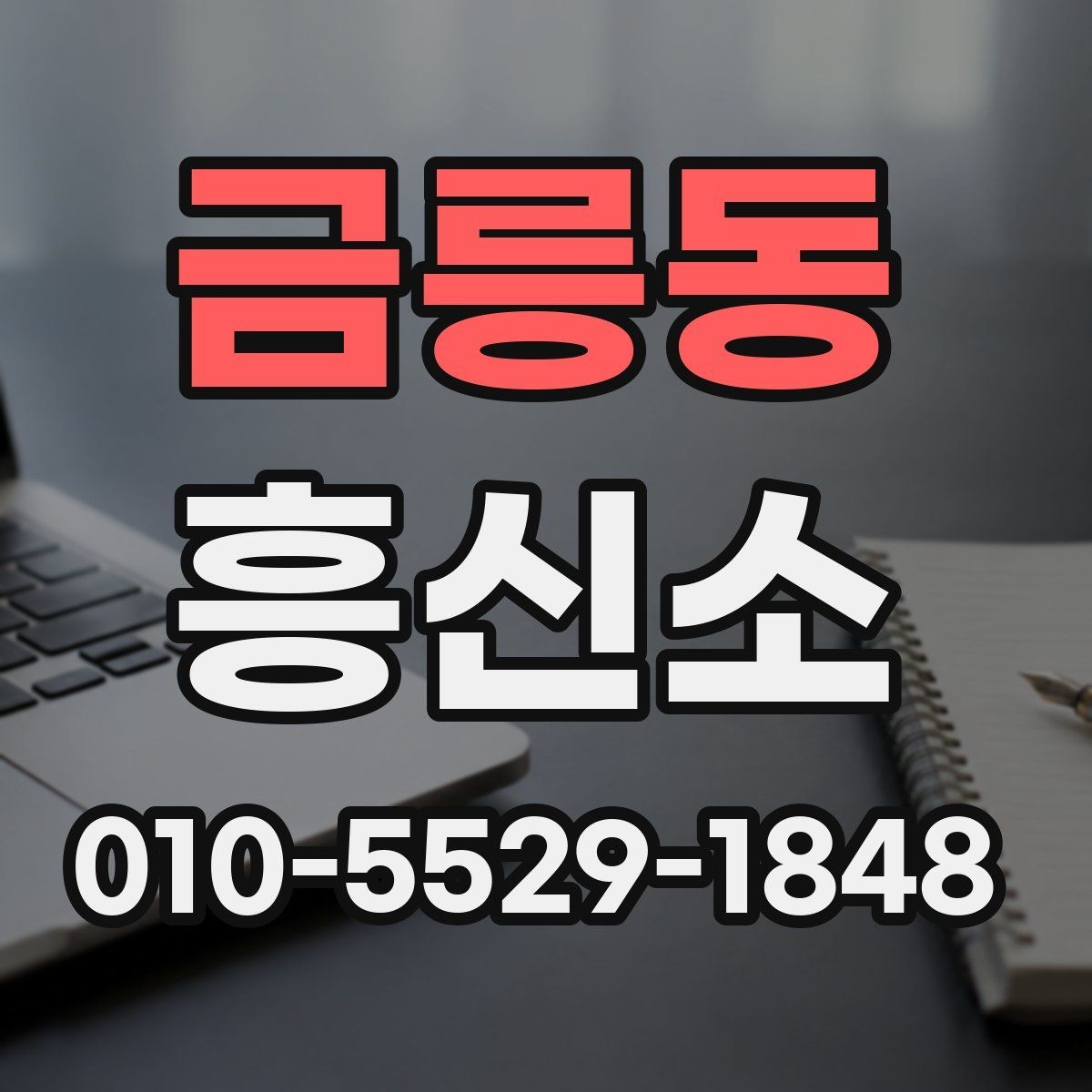 금릉동 흥신소 의뢰 전 최소한으로 준비할 것