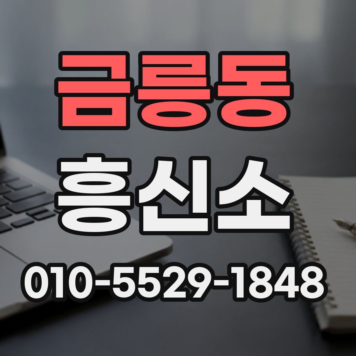 금릉동 흥신소