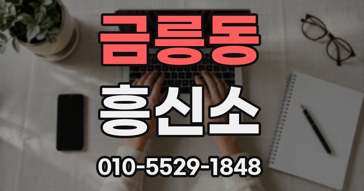금릉동 흥신소