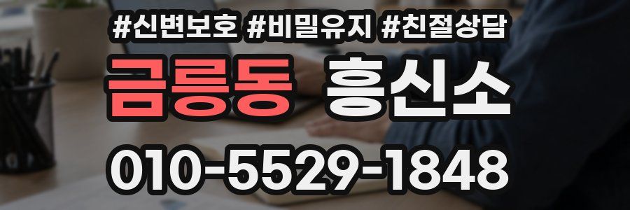 금릉동 흥신소