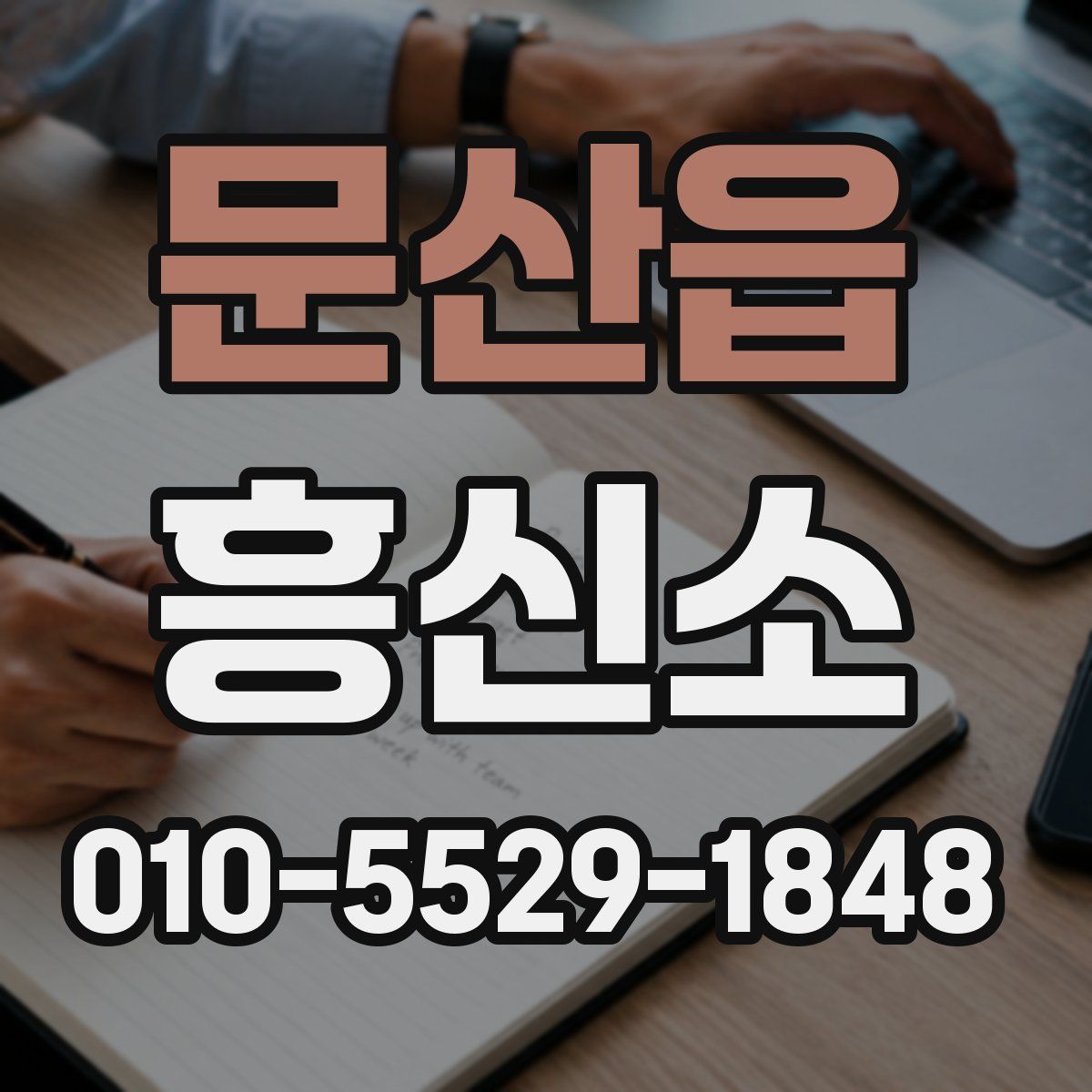 문산읍 흥신소