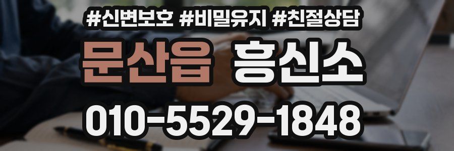 문산읍 흥신소