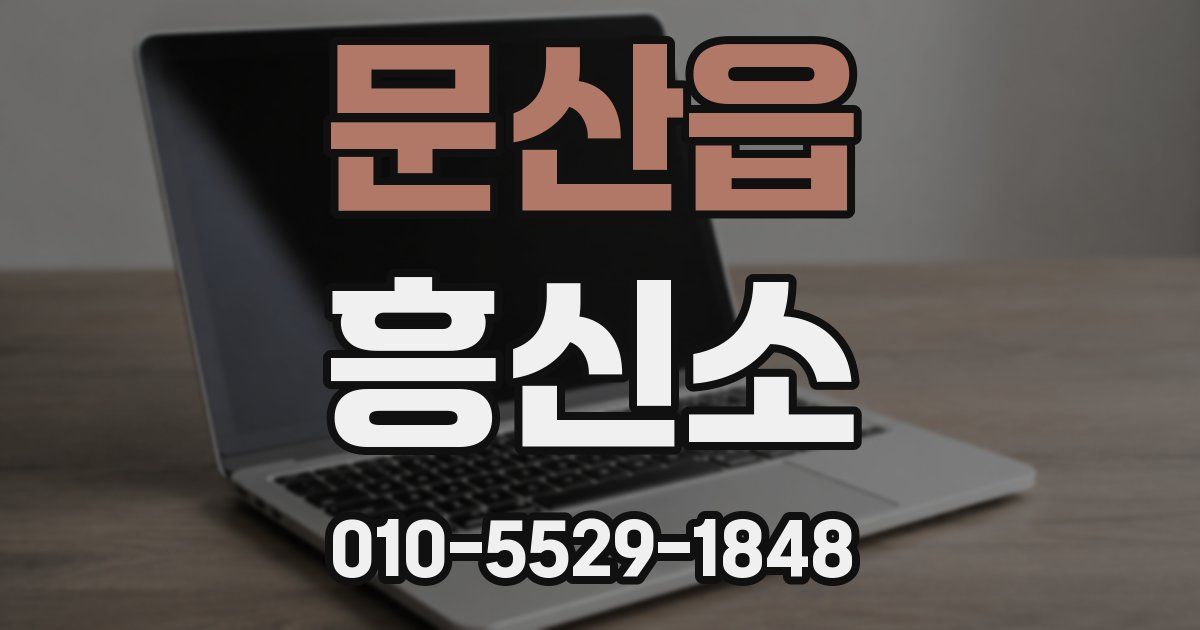 문산읍 흥신소