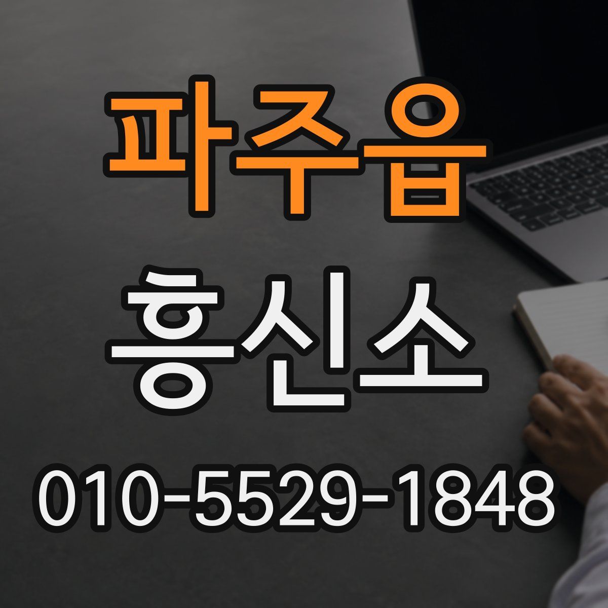 파주읍 흥신소