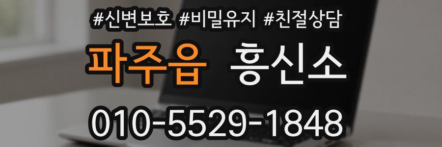 파주읍 흥신소