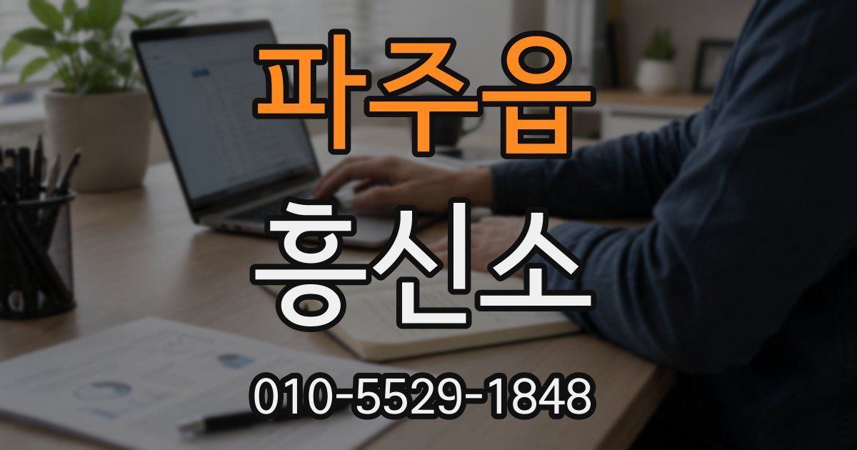 파주읍 흥신소