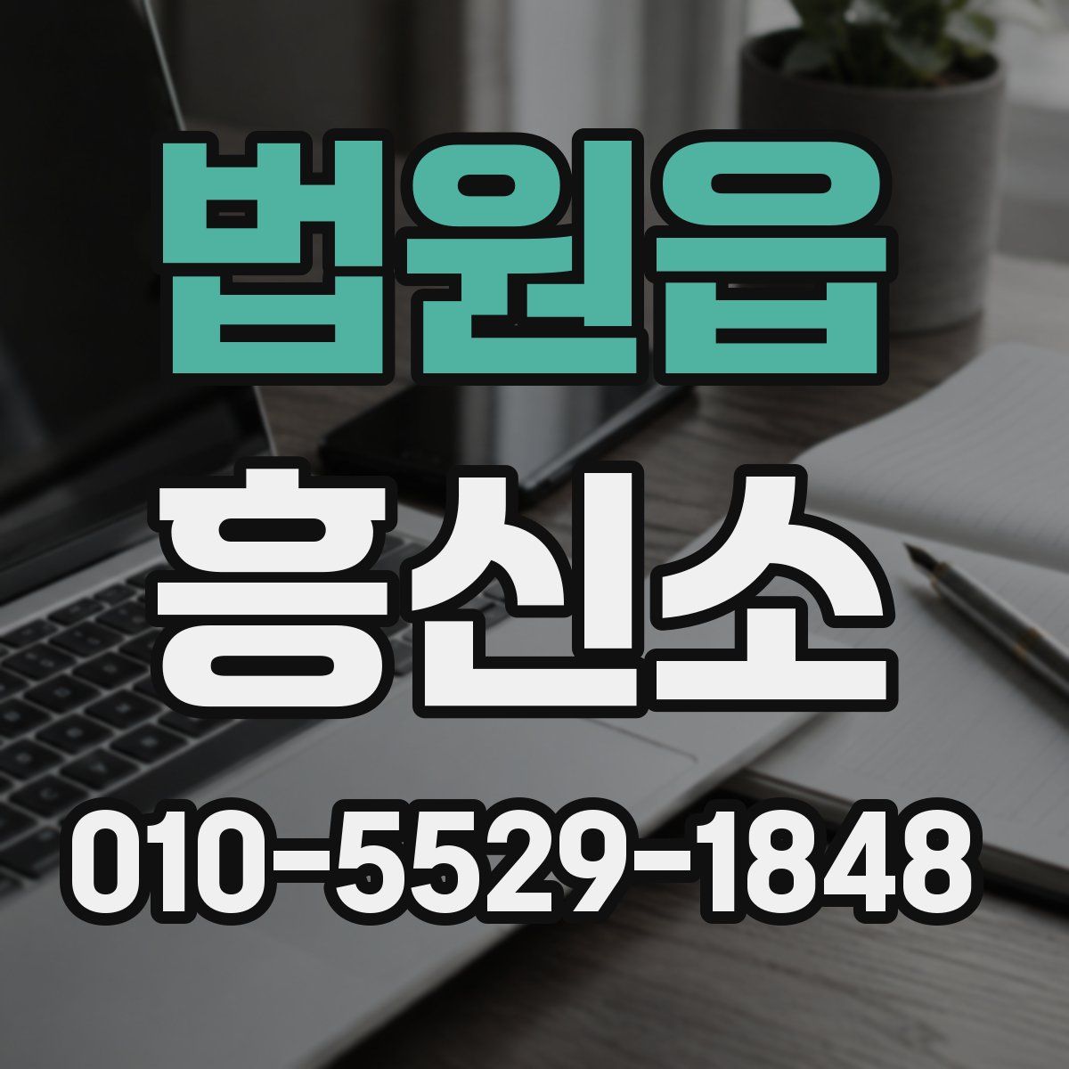 법원읍 흥신소