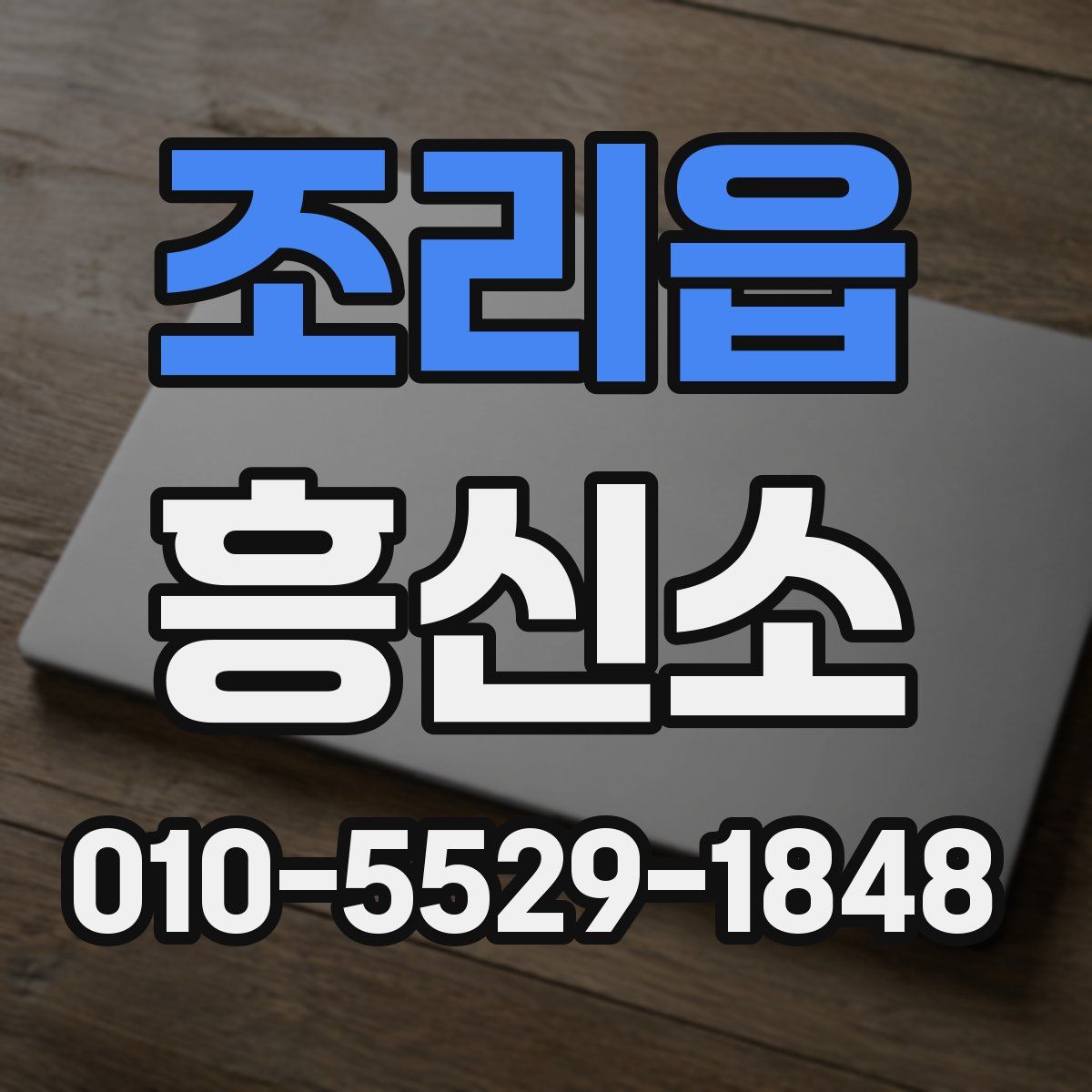 조리읍 흥신소