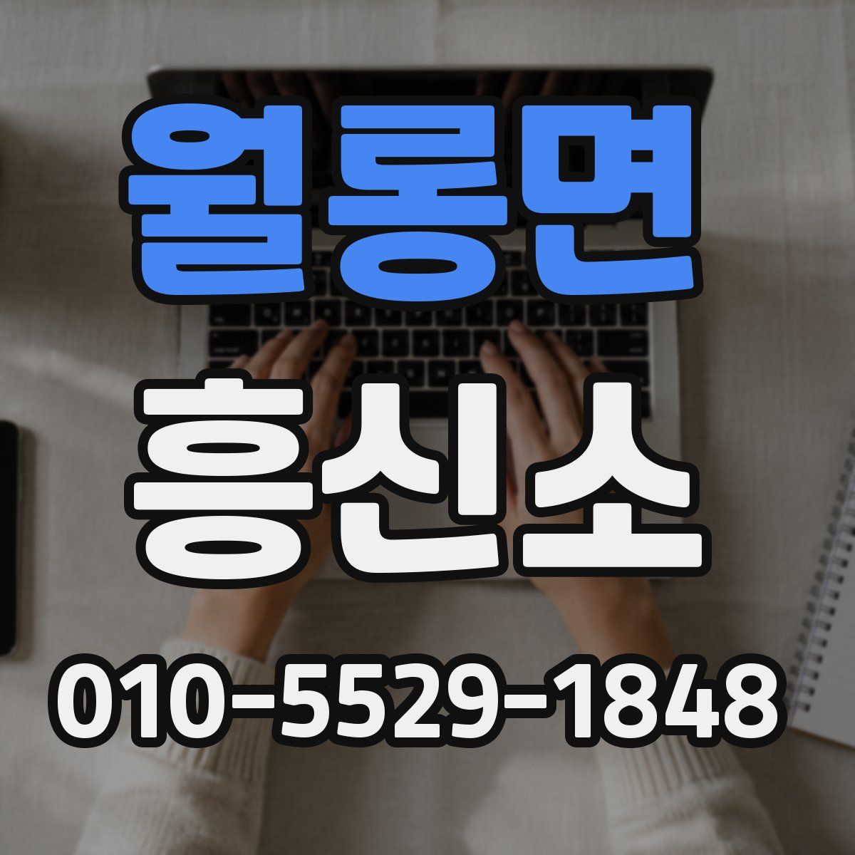 월롱면 흥신소