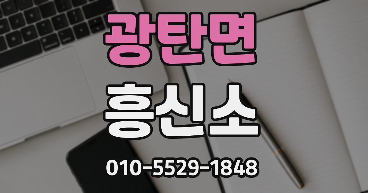 광탄면 흥신소