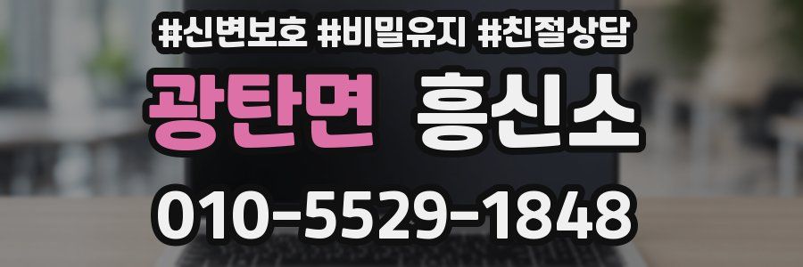 광탄면 흥신소