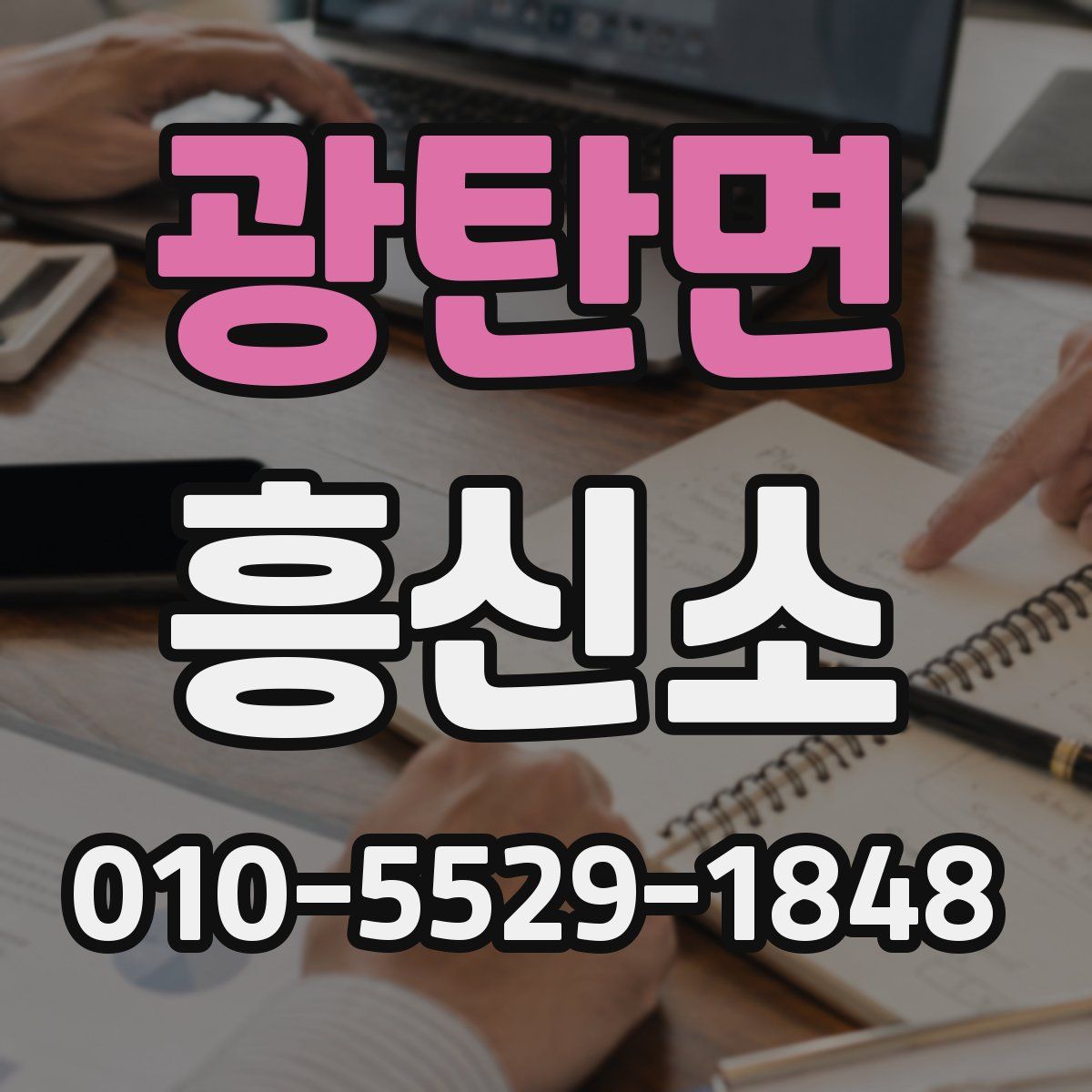 광탄면 흥신소