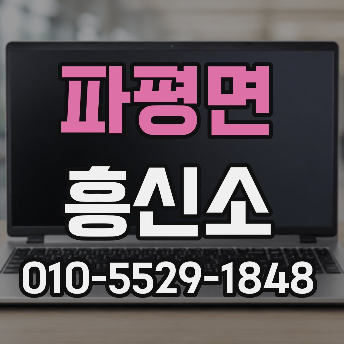 파평면 흥신소