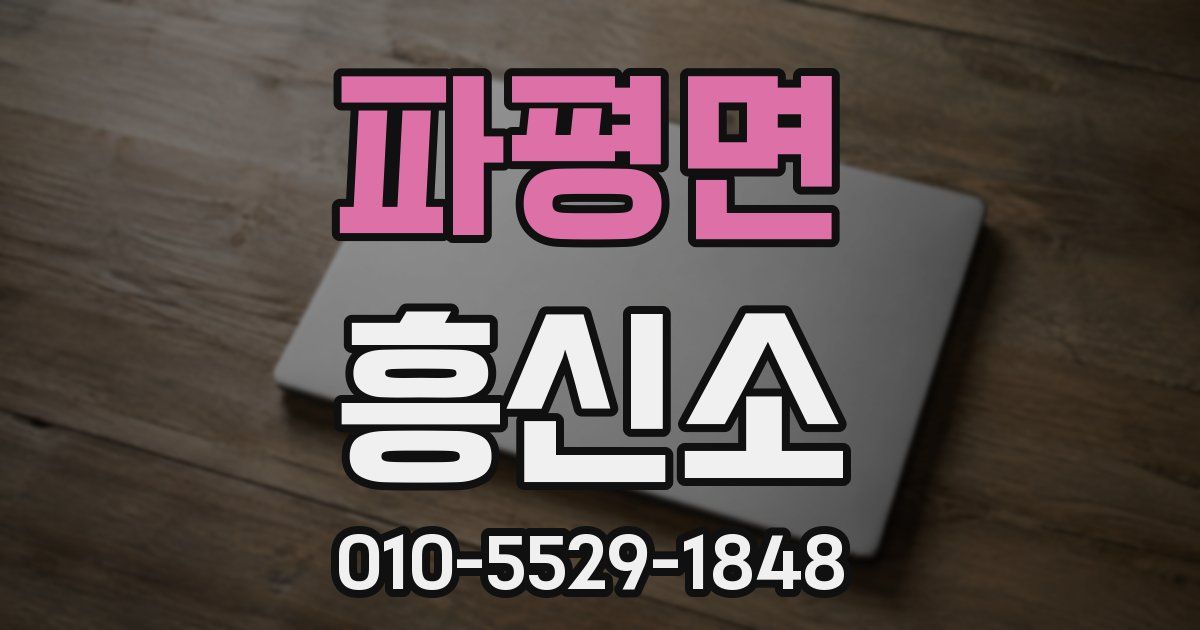 파평면 흥신소