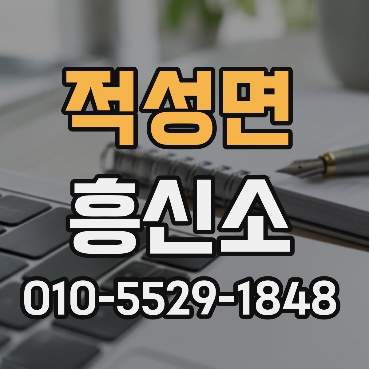 적성면 흥신소 서비스 이용 순서 정리