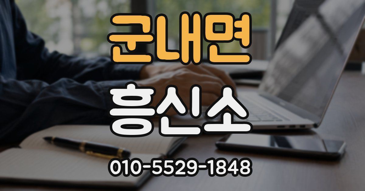 군내면 흥신소