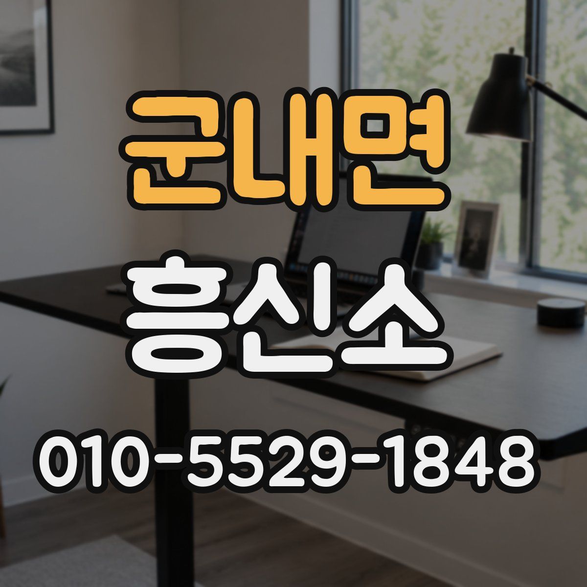 군내면 흥신소