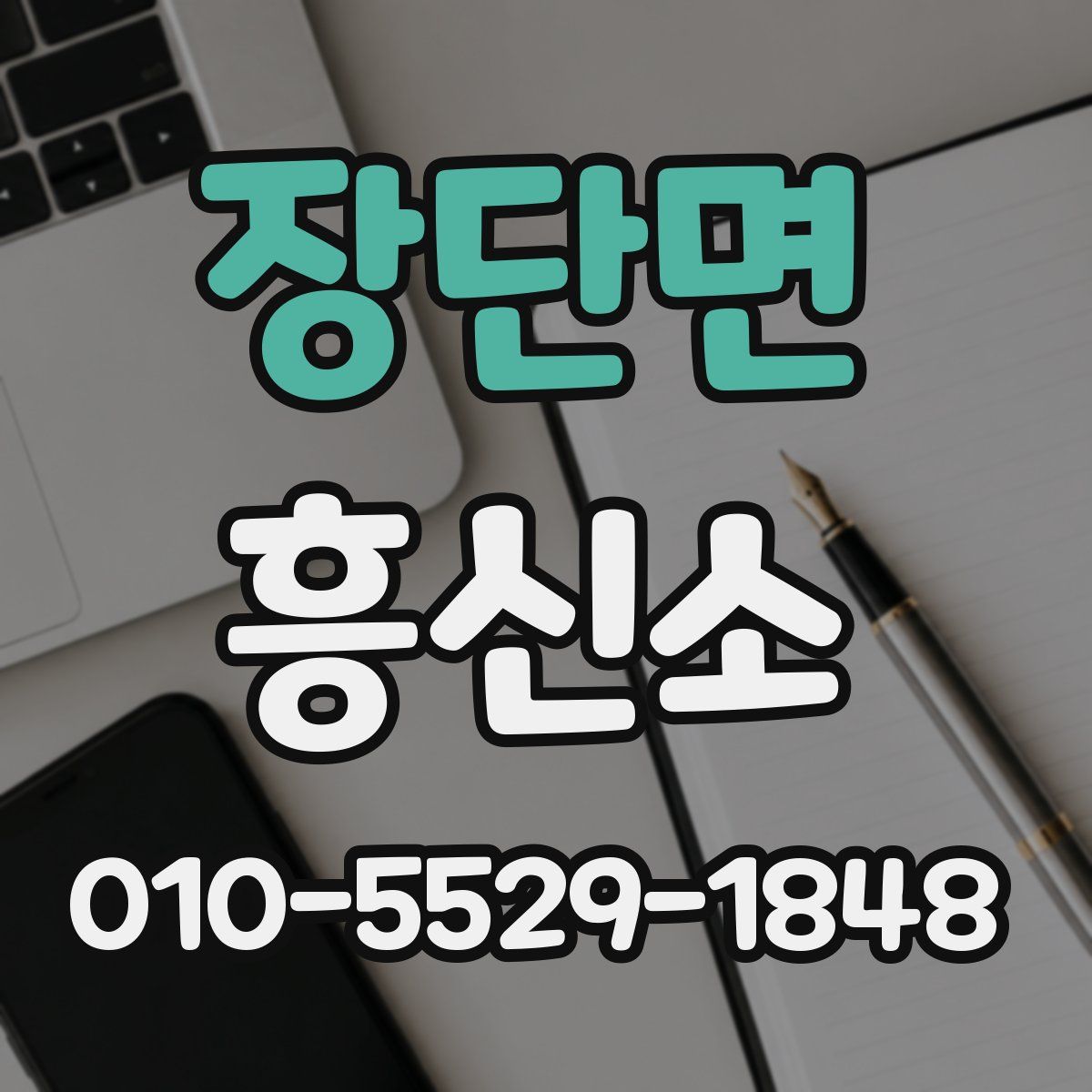 장단면 흥신소
