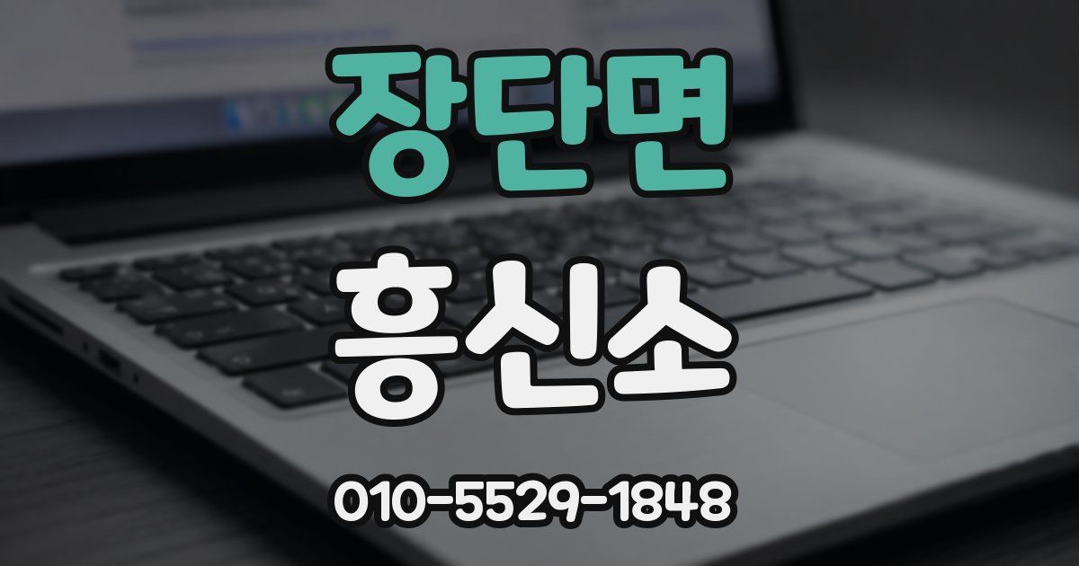 장단면 흥신소