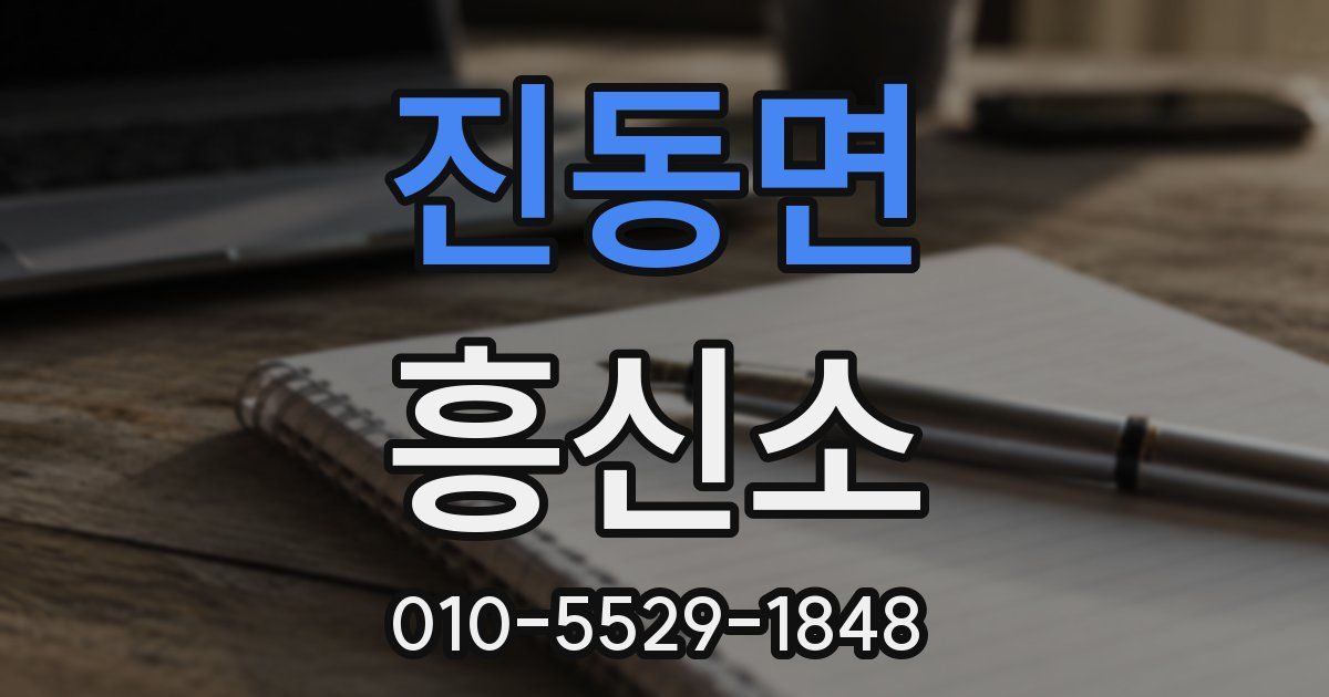 진동면 흥신소