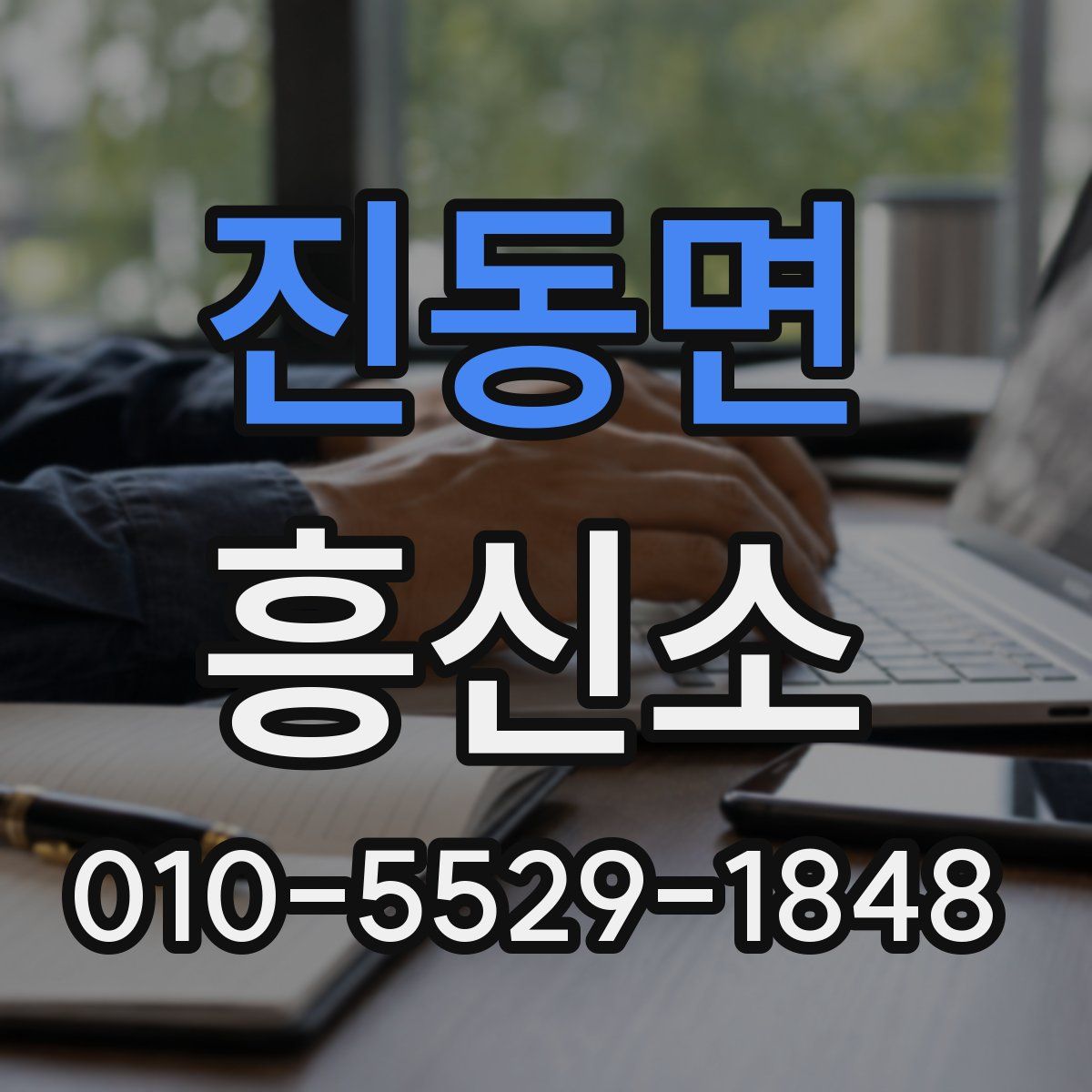 진동면 흥신소