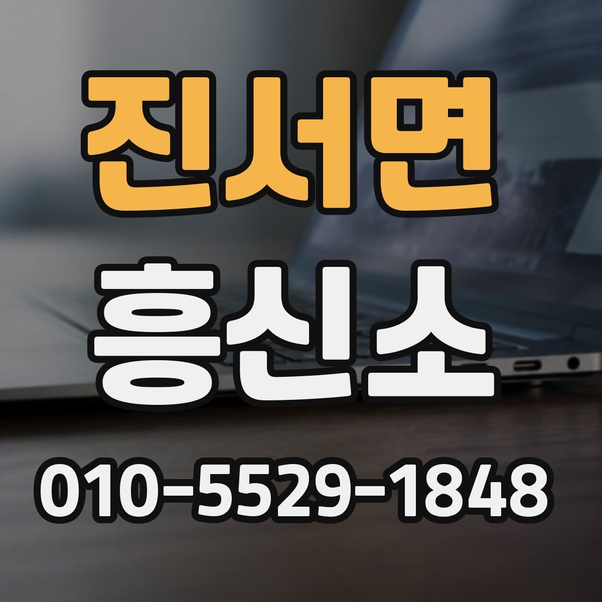 진서면 흥신소