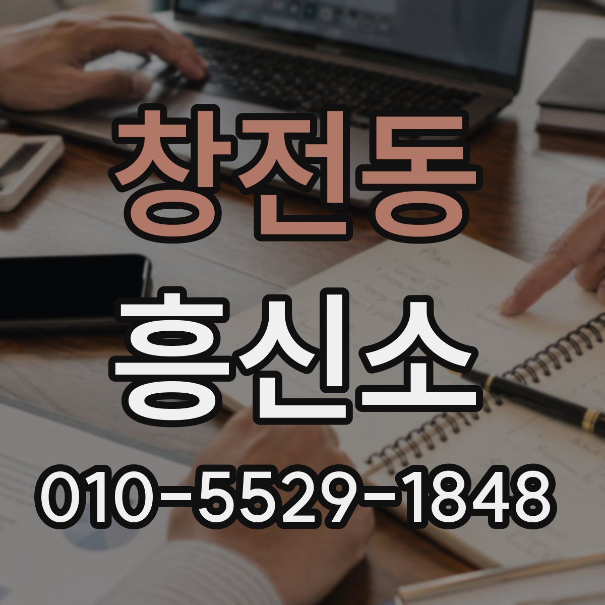 창전동 흥신소
