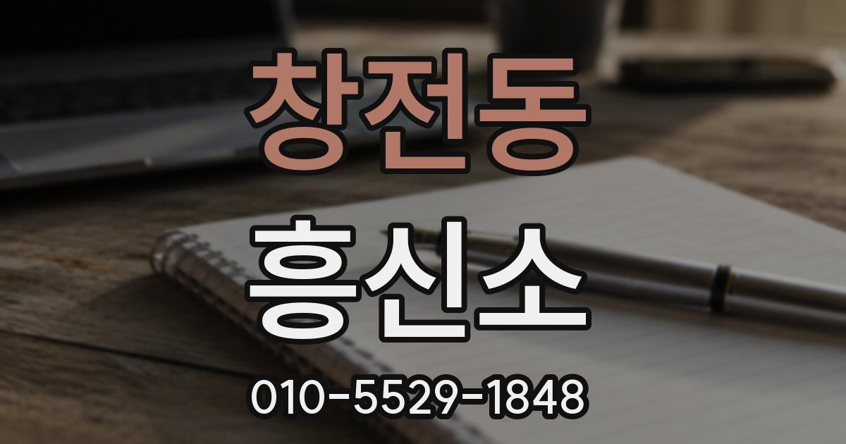 창전동 흥신소