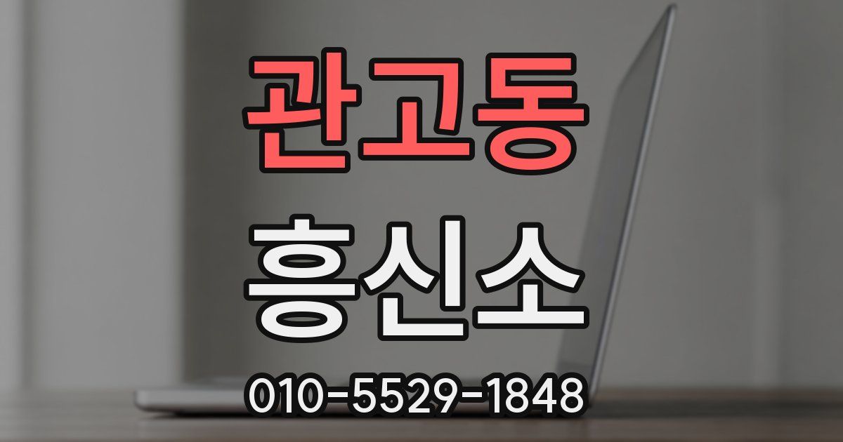 관고동 흥신소