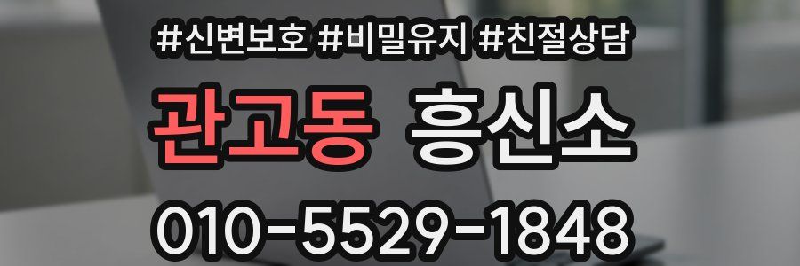 관고동 흥신소