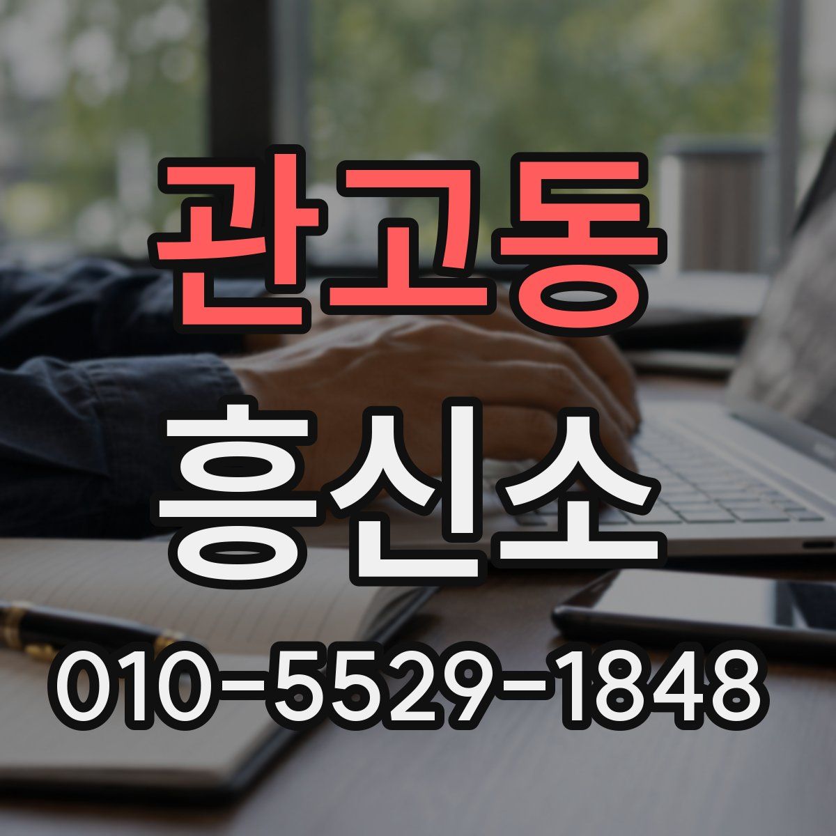 관고동 흥신소