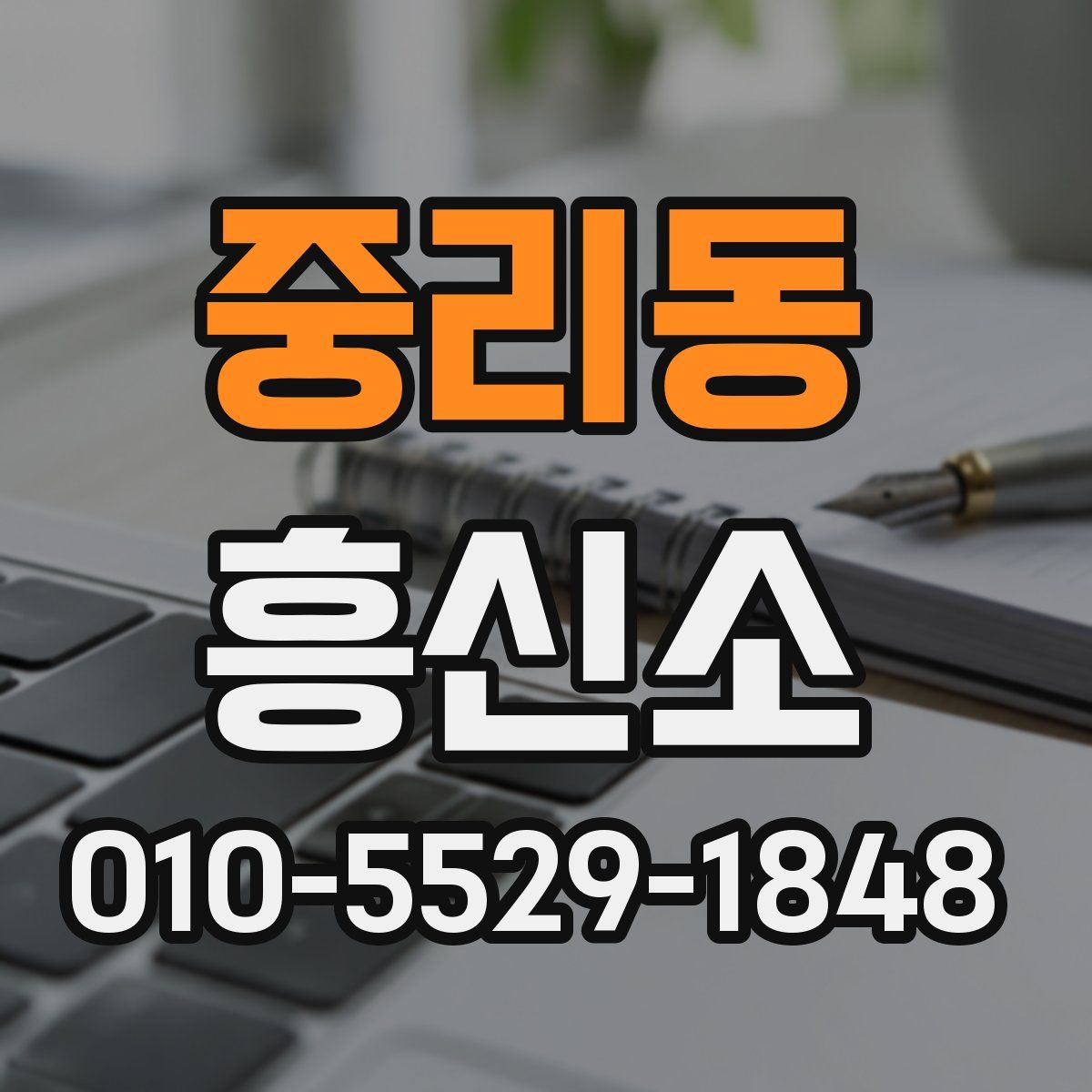 중리동 흥신소