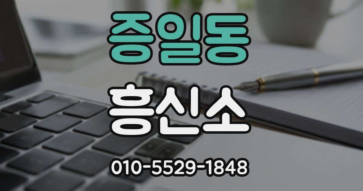 증일동 흥신소