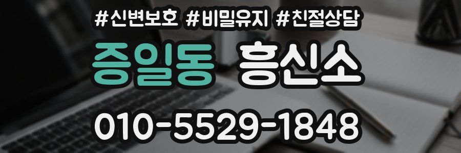 증일동 흥신소