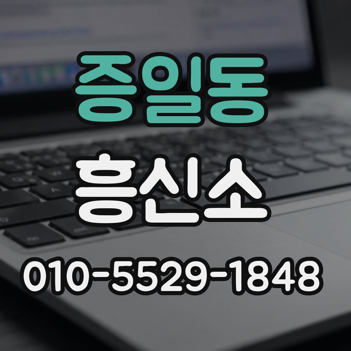 증일동 흥신소