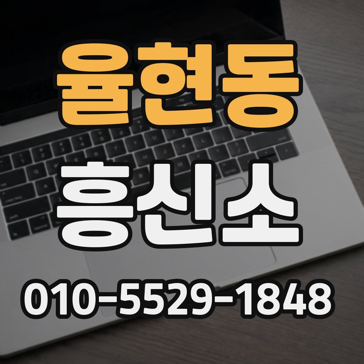 율현동 흥신소