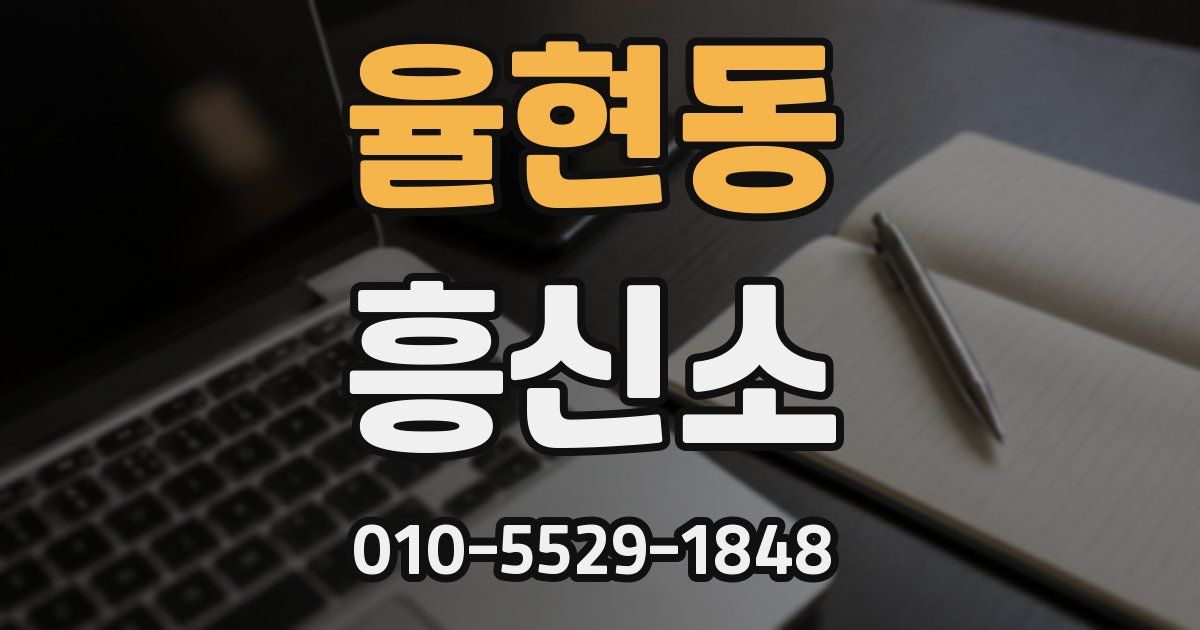 율현동 흥신소