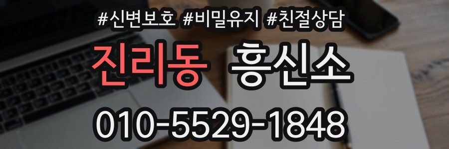진리동 흥신소